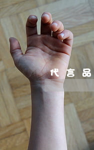 代言品牌跑路，明星該不該擔責？